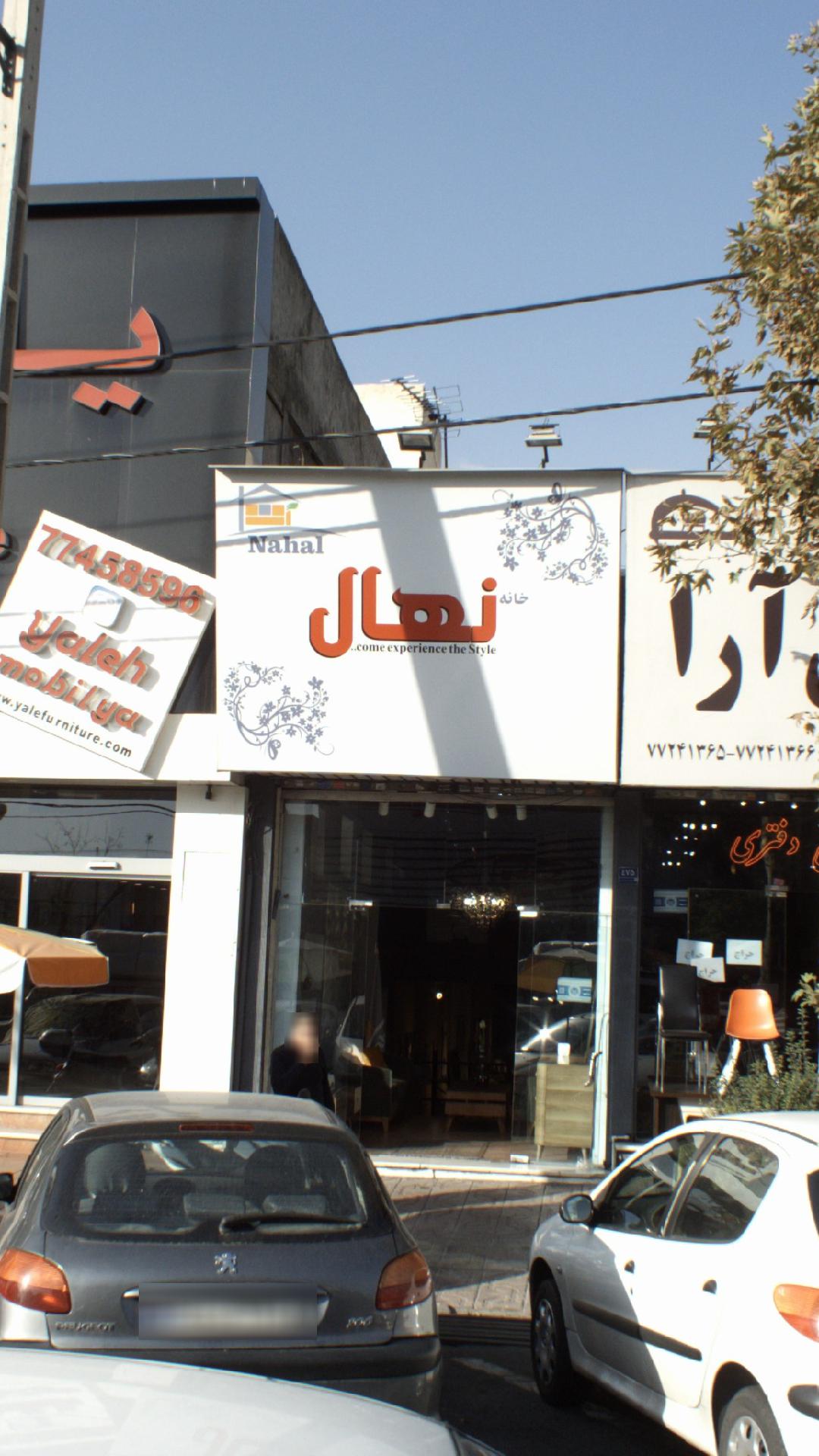 نهال
