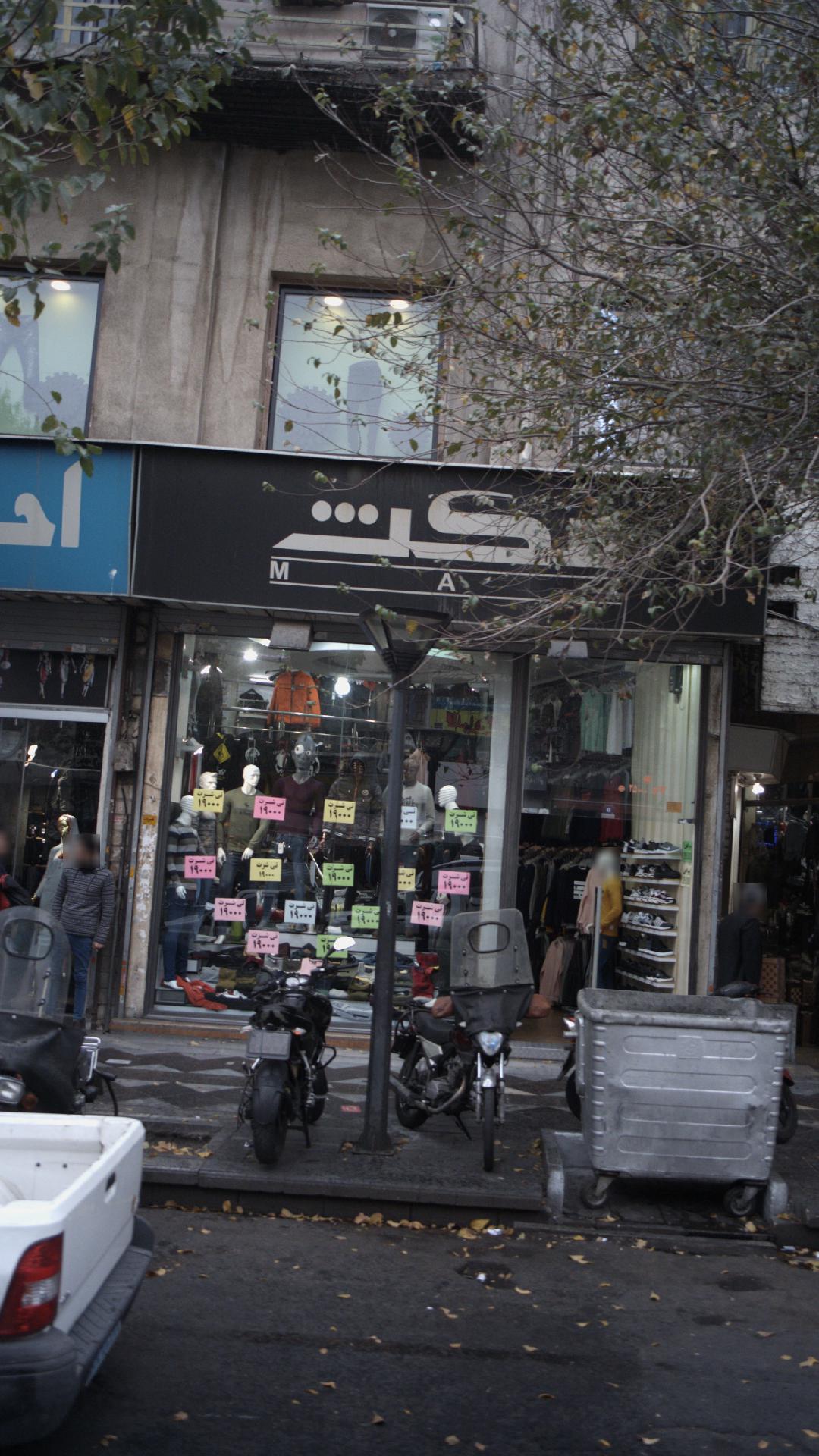 لباس فروشی مکث