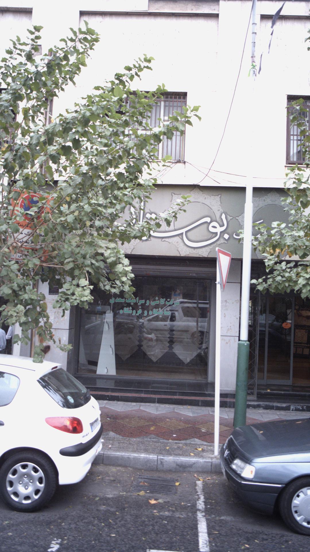 فروشگاه بوستان