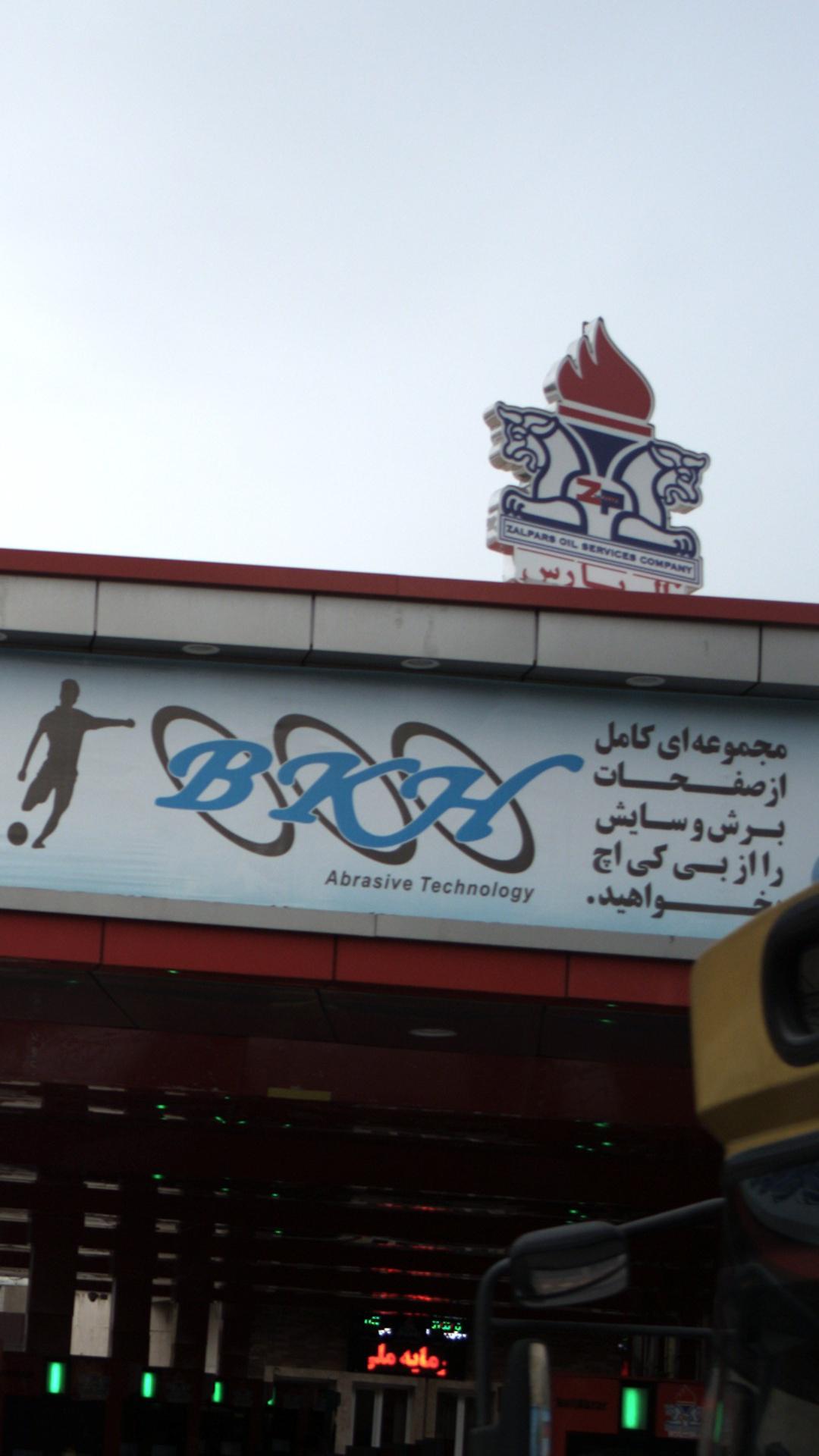 پمپ بنزین وحدت اسلامی شماره ۲۴۱
