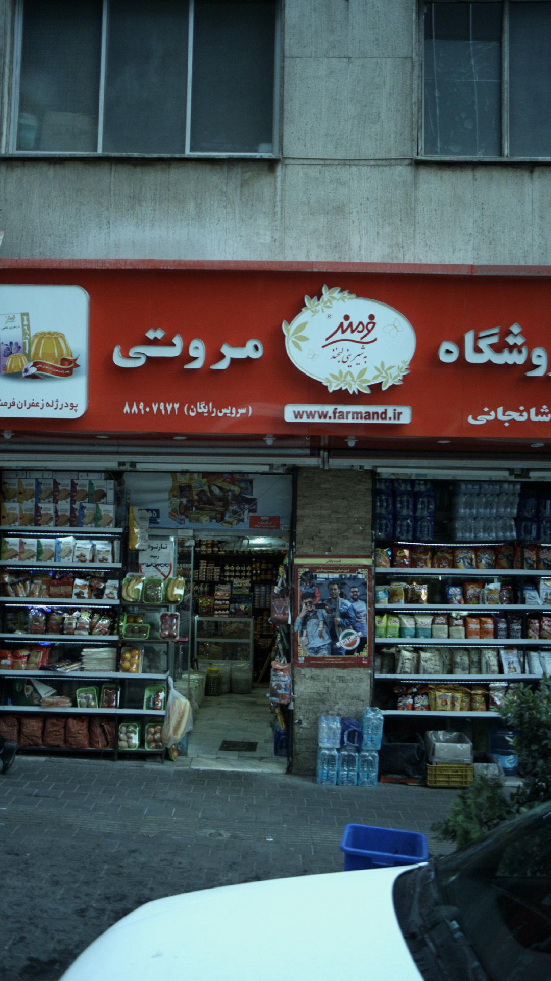 سوپر مارکت مروتی