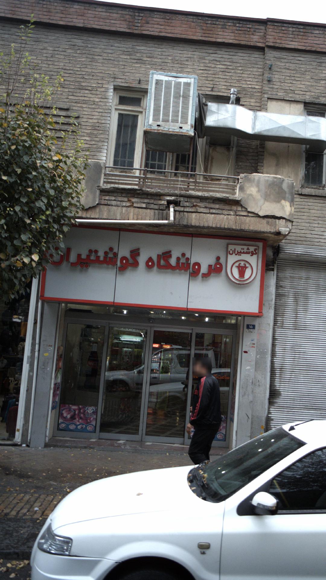 فروشگاه گوشتیران