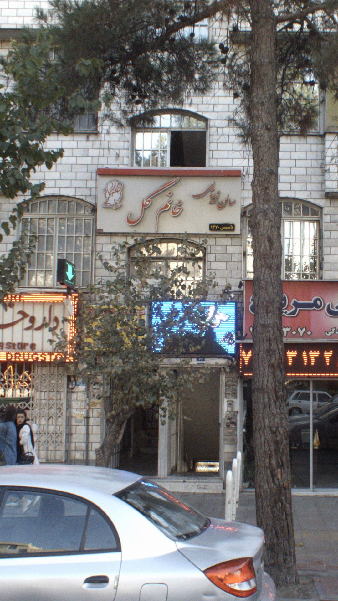 سالن زیبایی خانم گل