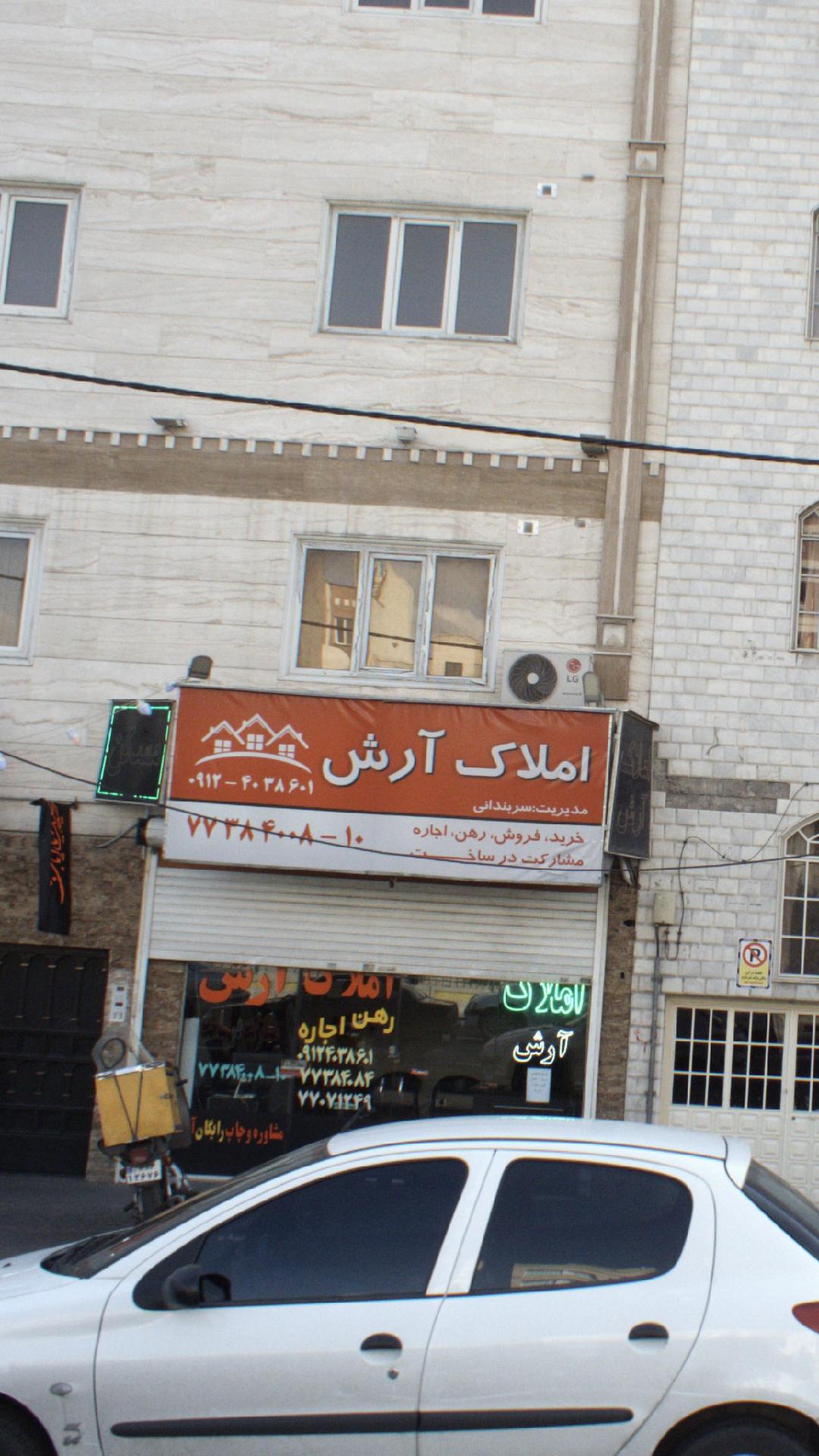 املاک آرش