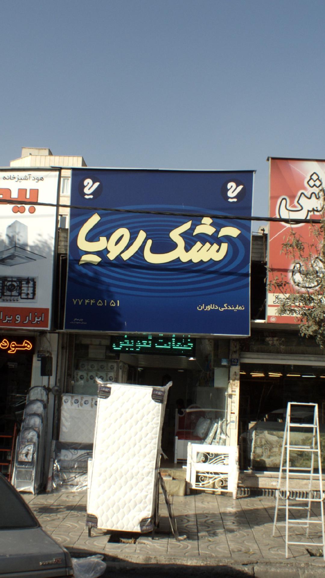 نمایندگی دلاوران تشک رویا