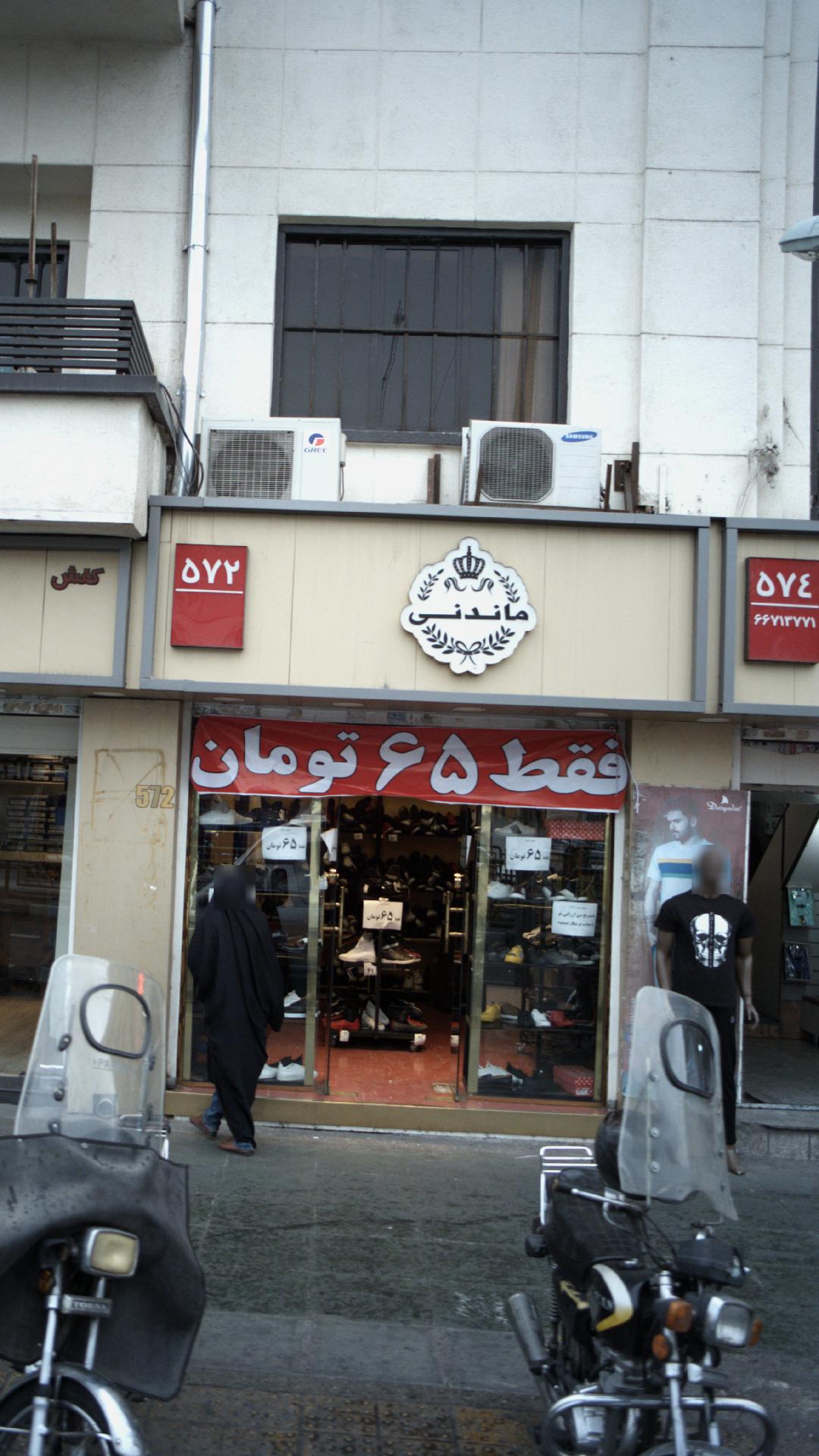 ماندنی