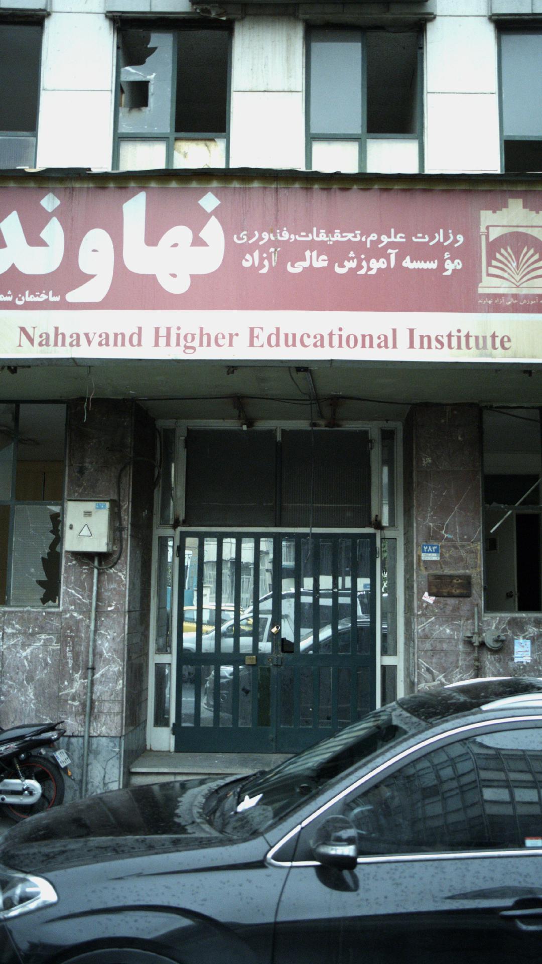 موسسه آموزش عالی آزاد نهاوند