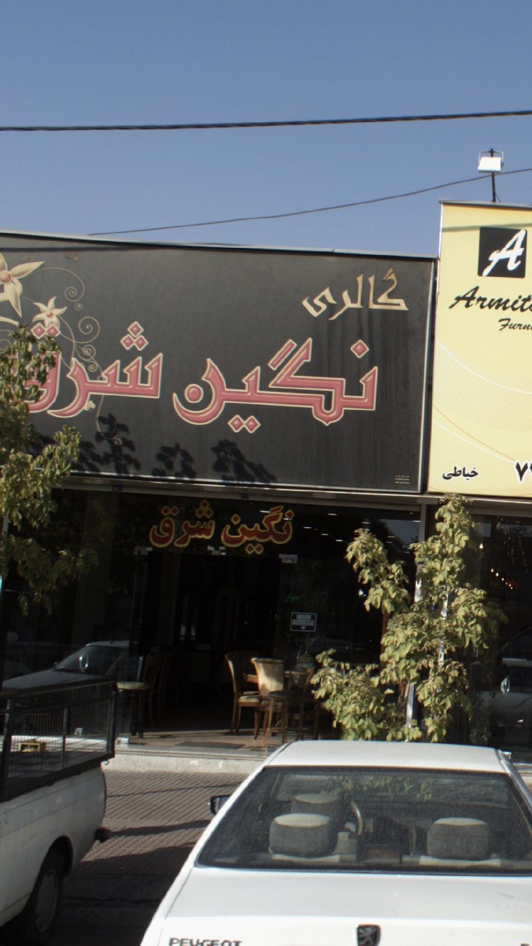 گالری نگین شرق