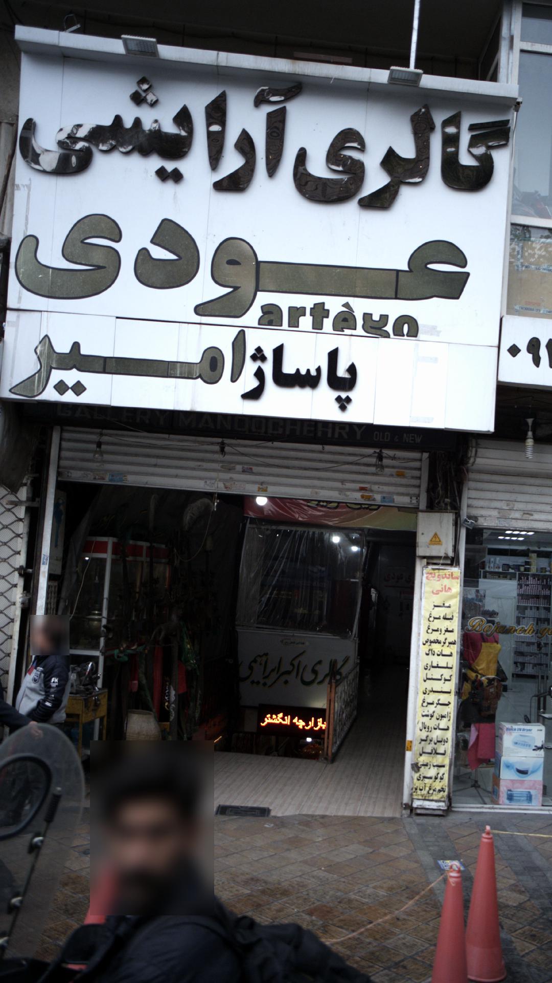 گالری آرایشی عودی