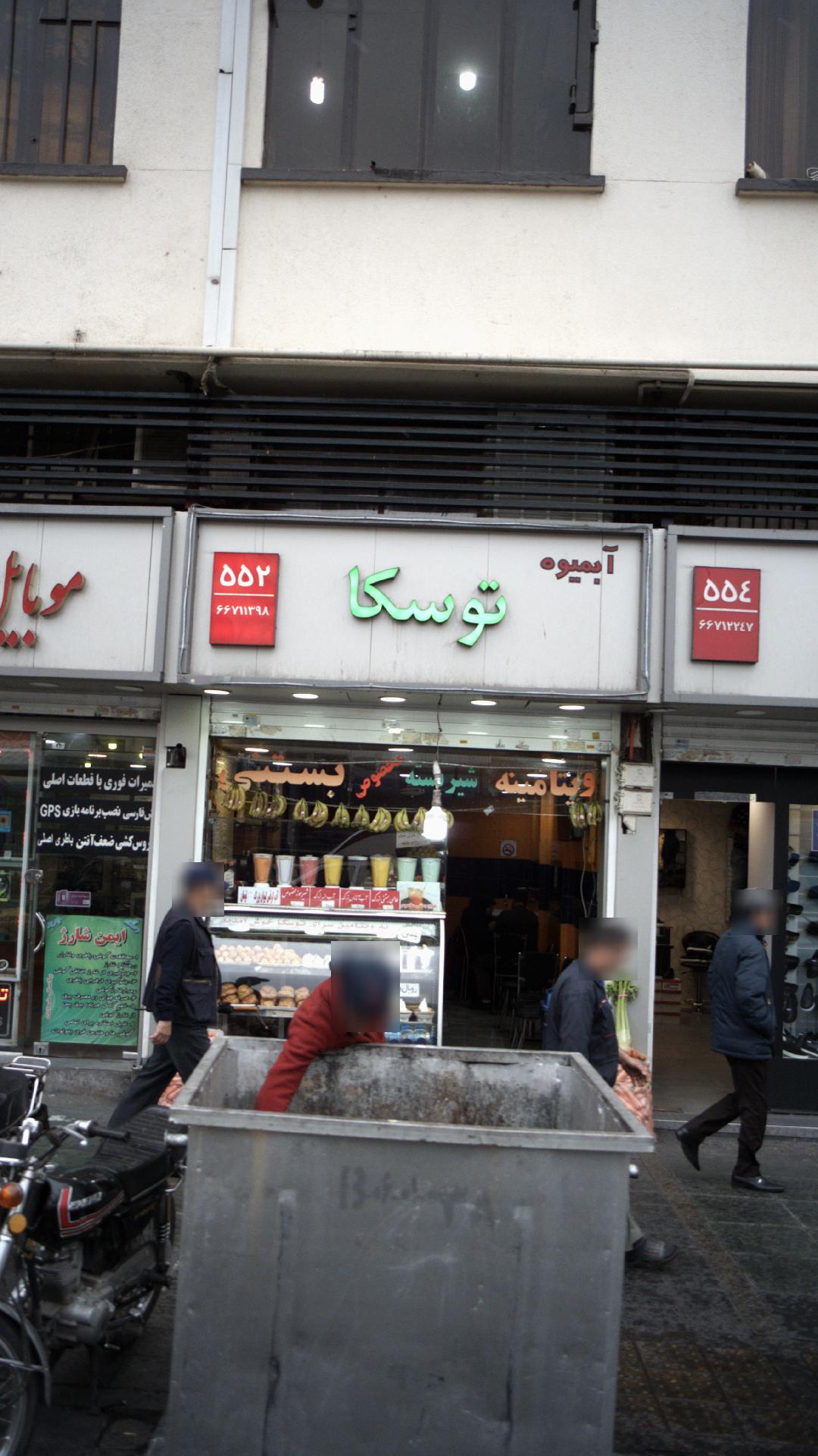 آبمیوه توسکا