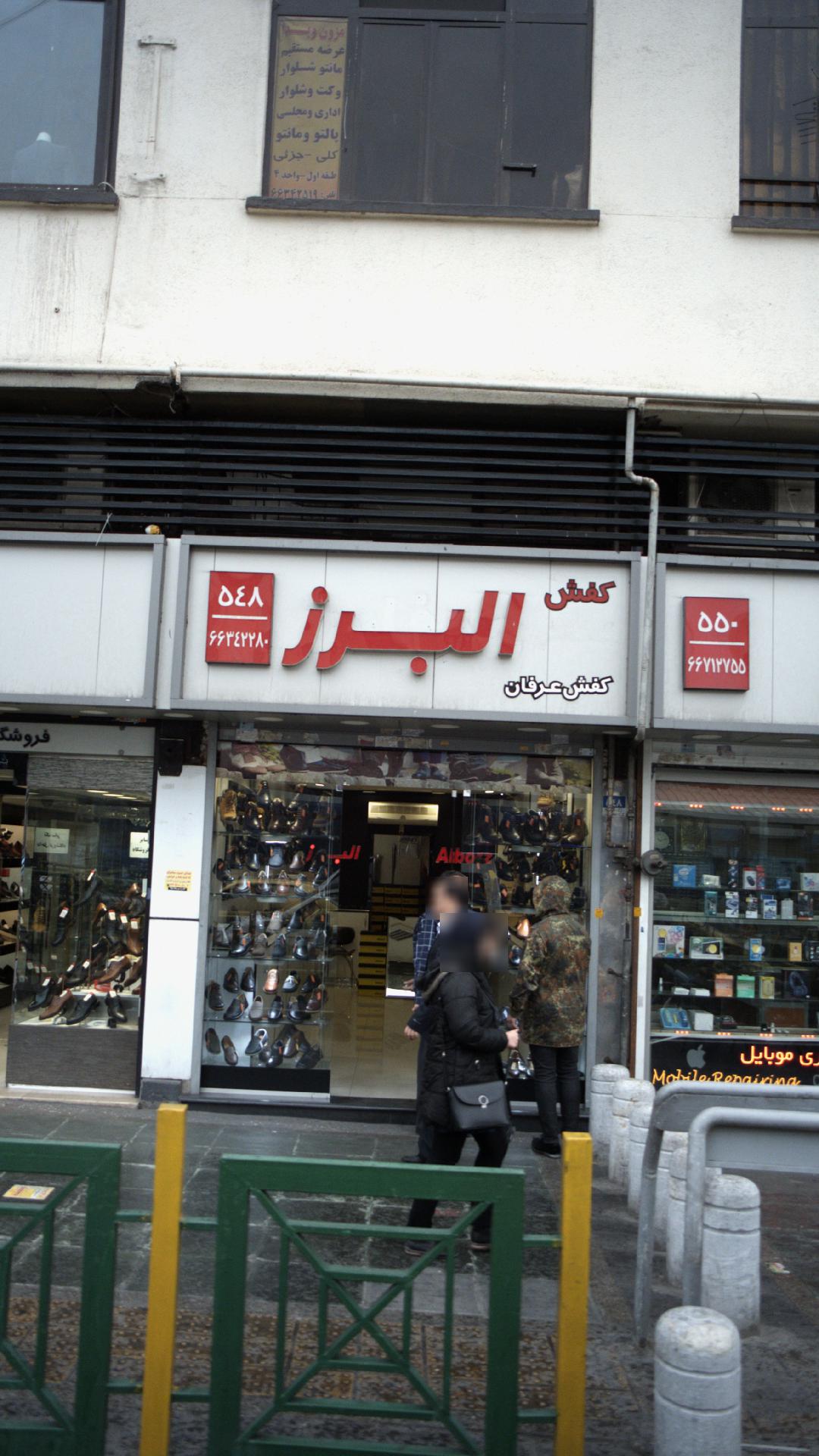 کفش البرز