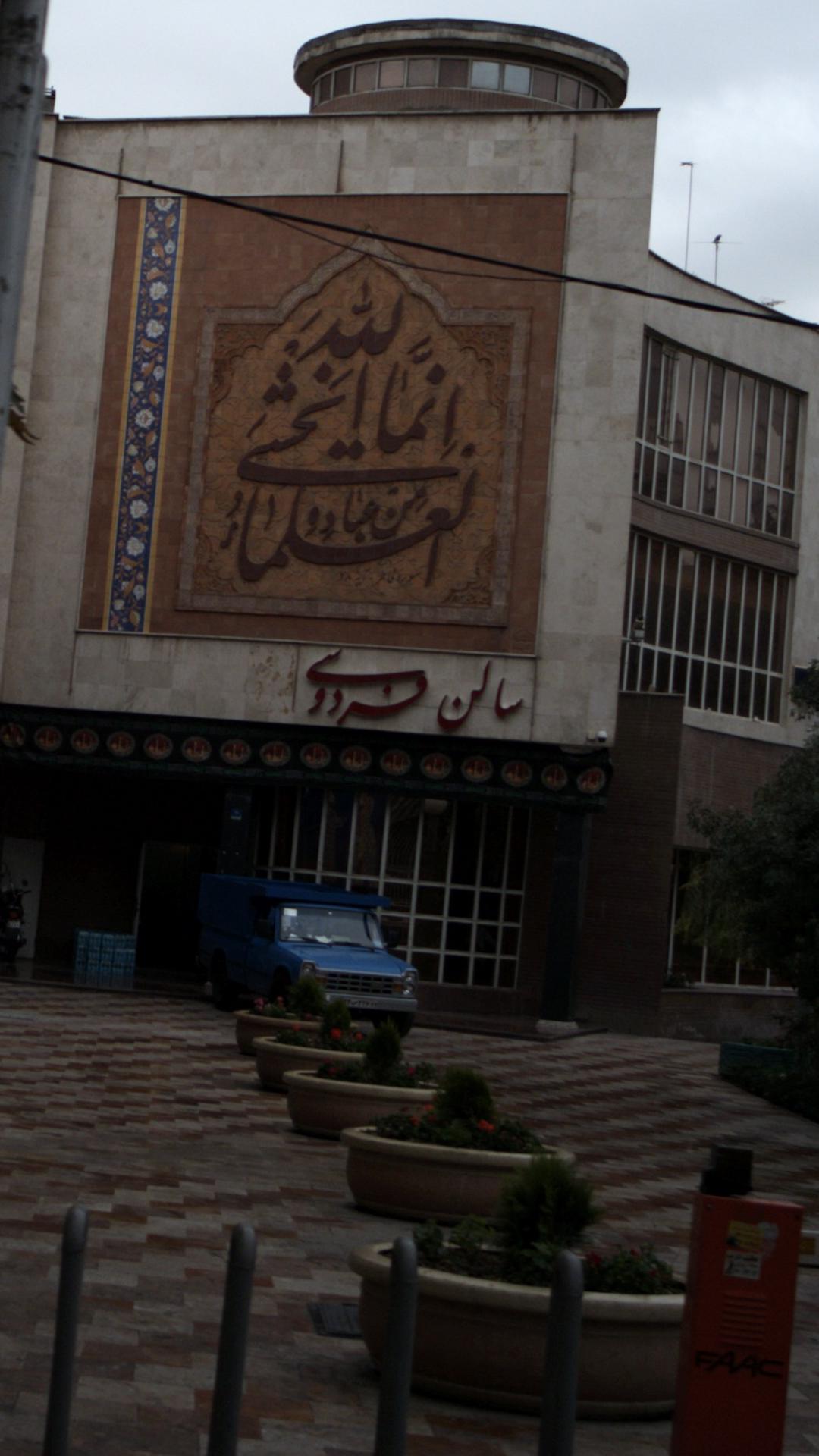 سالن آمفی تئاترفردوسی