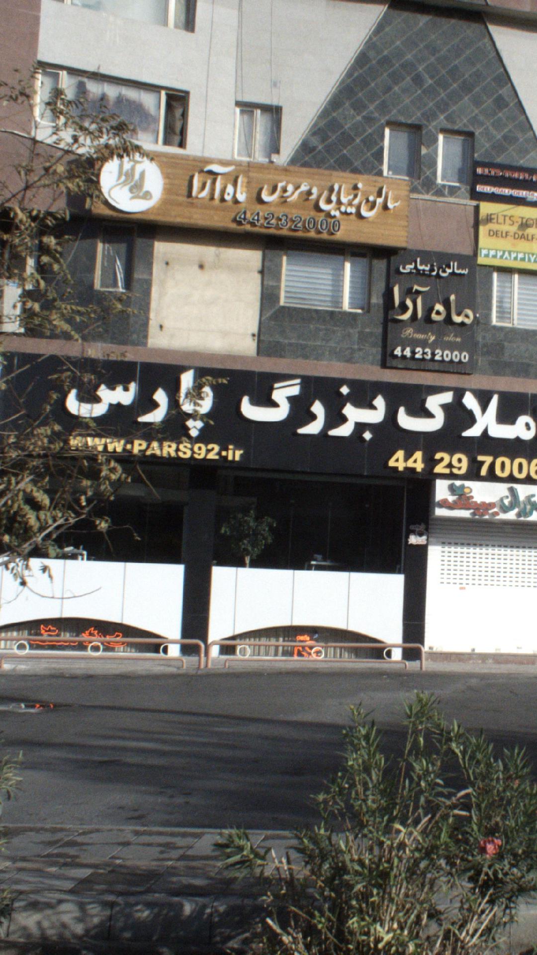 املاک بزرگ پارس