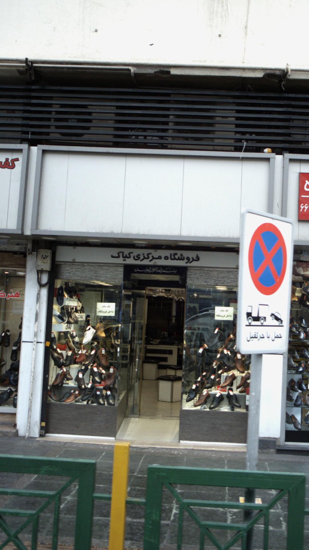 فروشگاه مرکزی کیاک