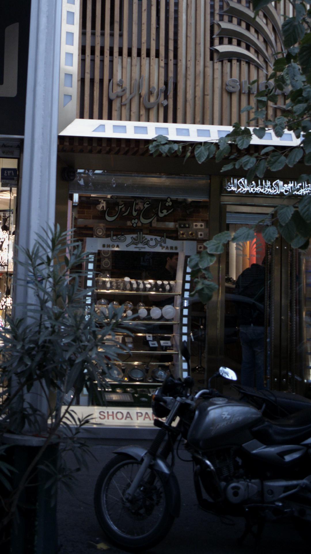 شعاع پارس ابن الرضا