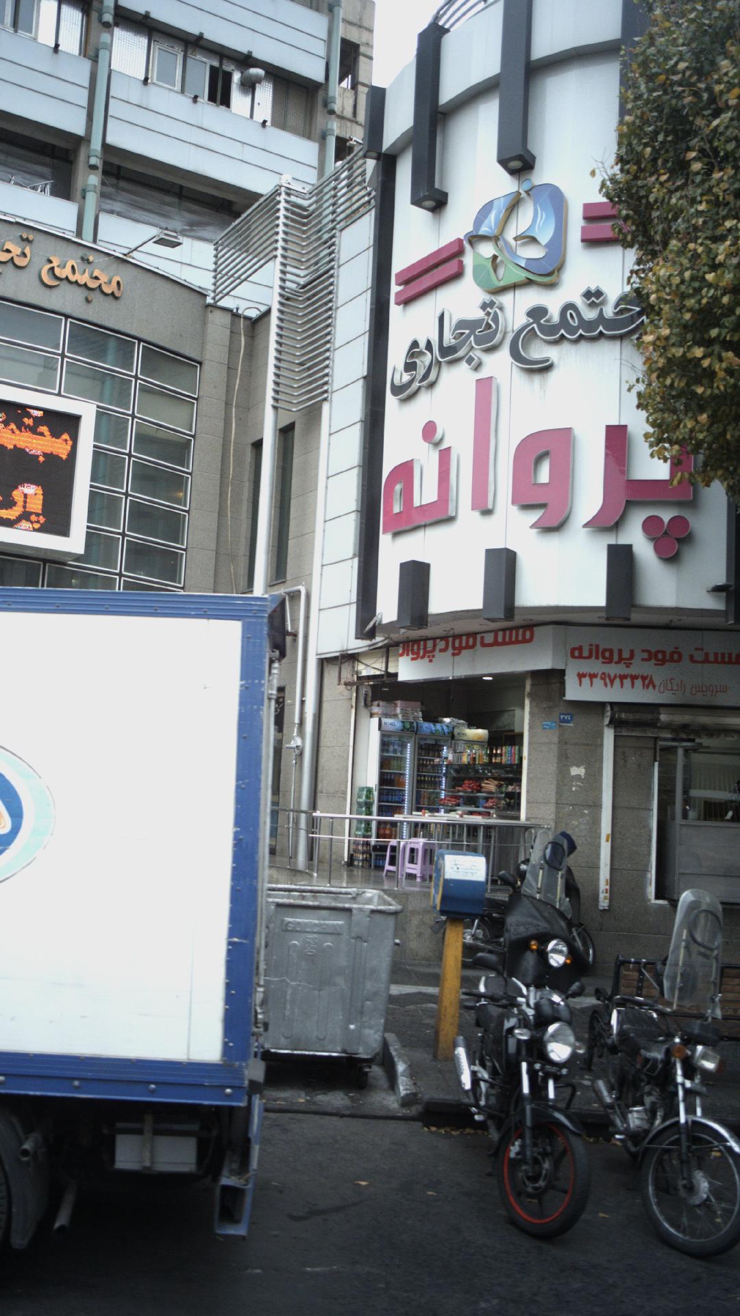 فست فود پروانه