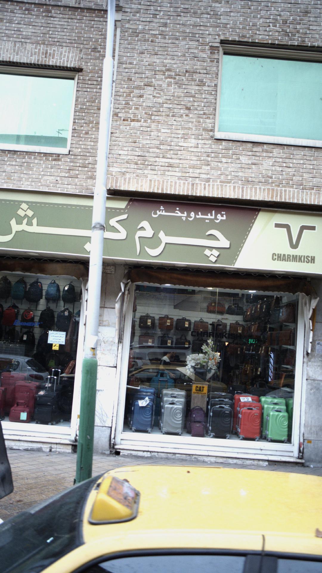 فروشگاه چرم کیش