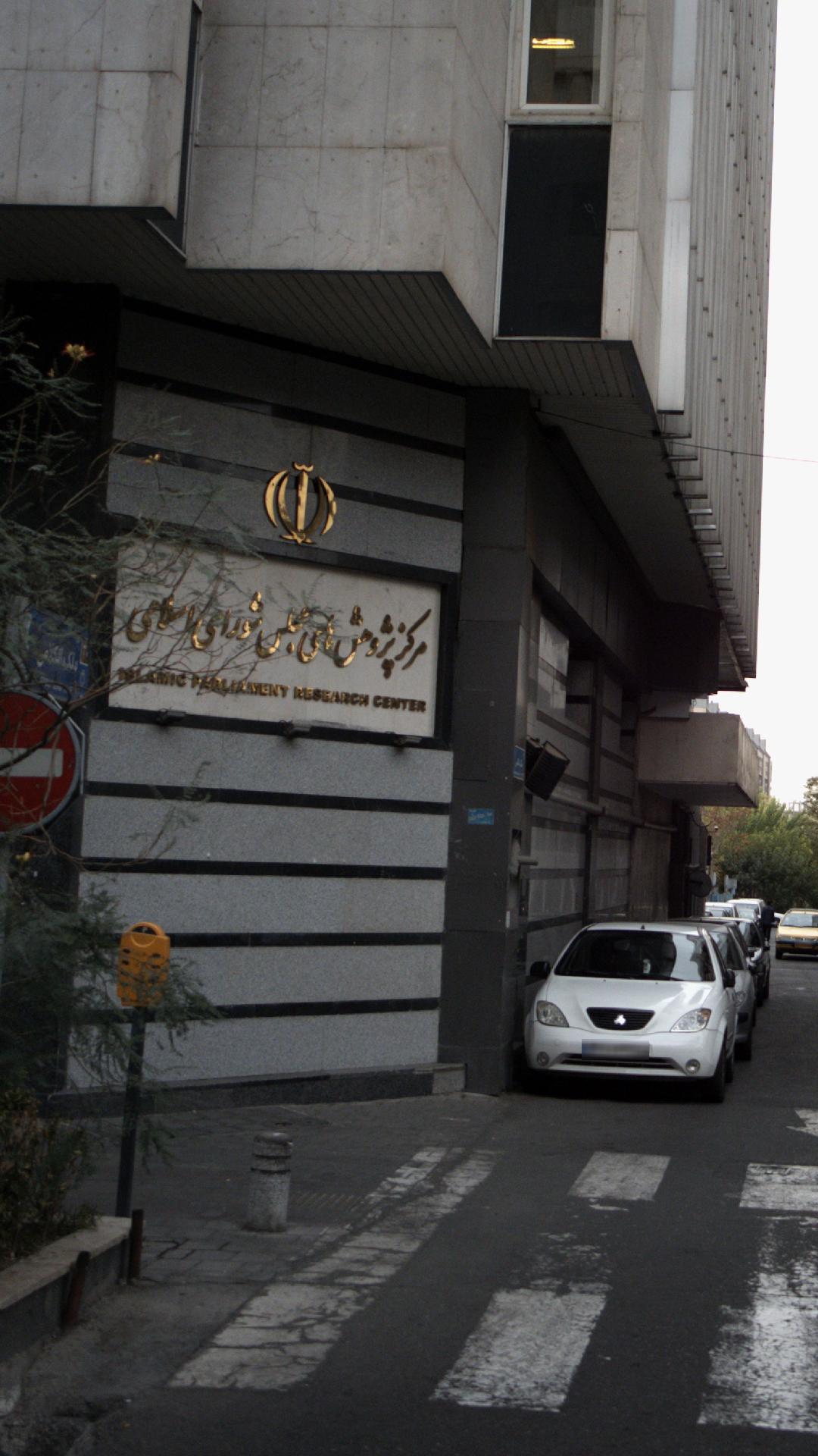 مرکز پژوهش های مجلس شورای اسلامی