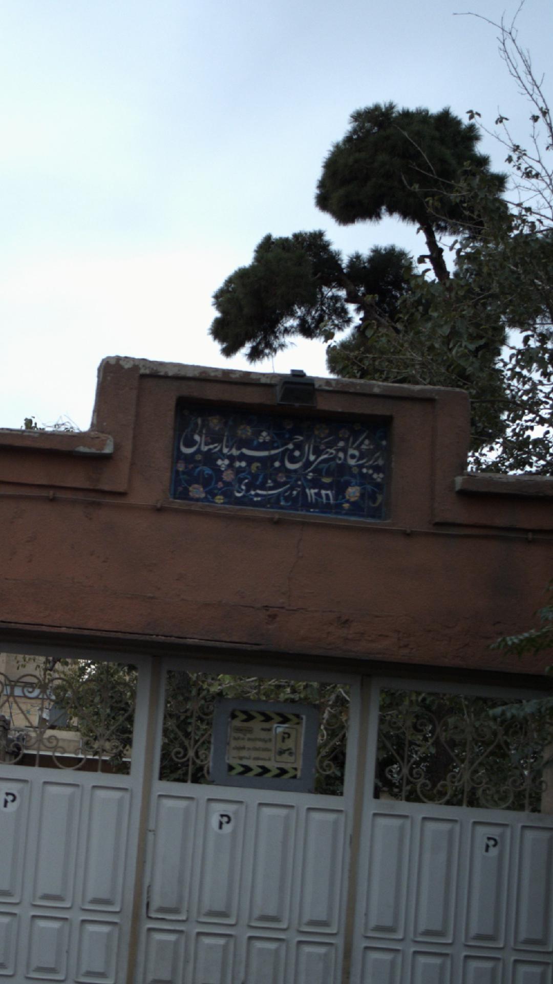 پذیرشگاه مهربان جمشید پارسائی