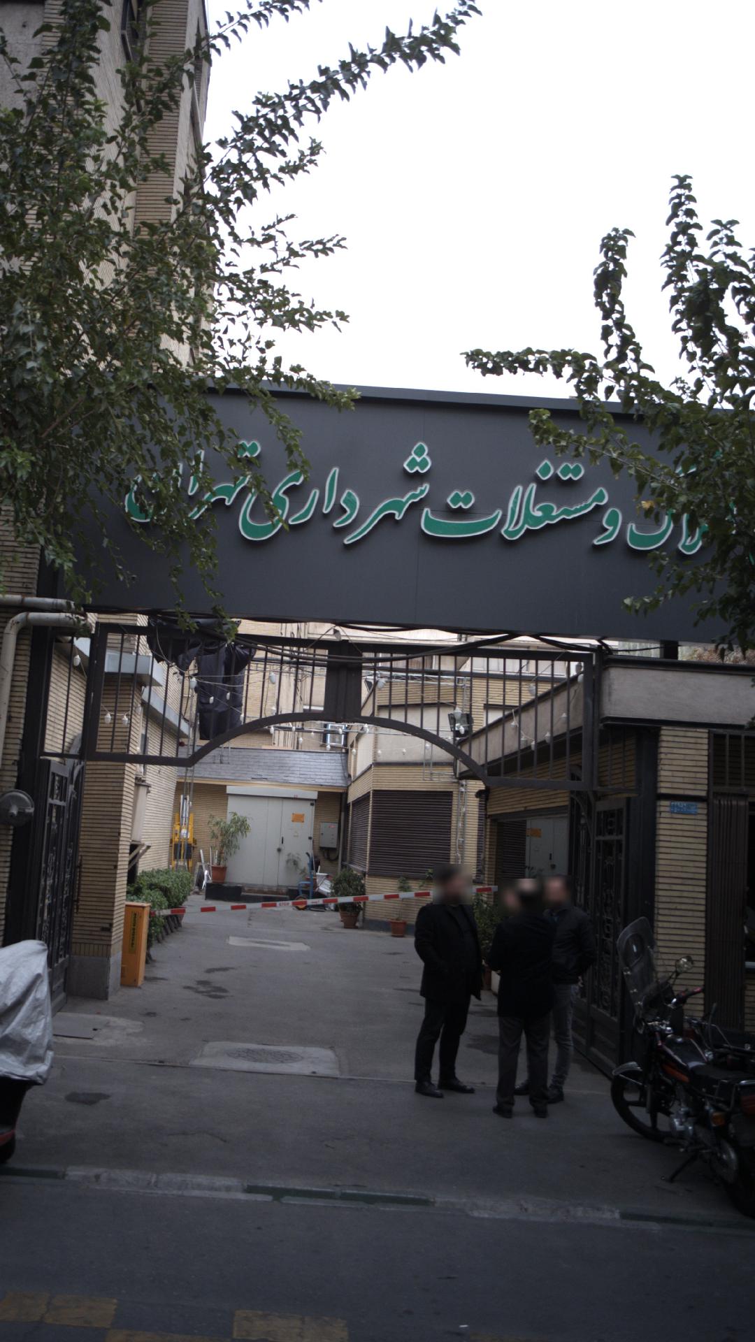اداره املاک و مستغلات شهرداری تهران