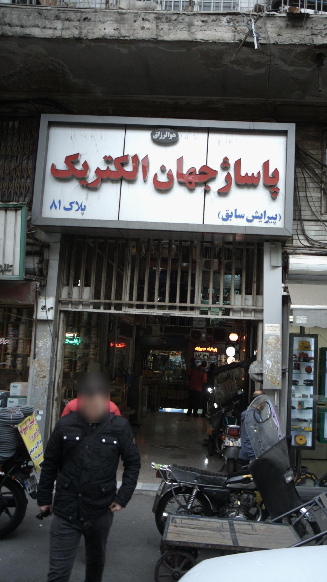 پاساژ جهان الکتریک