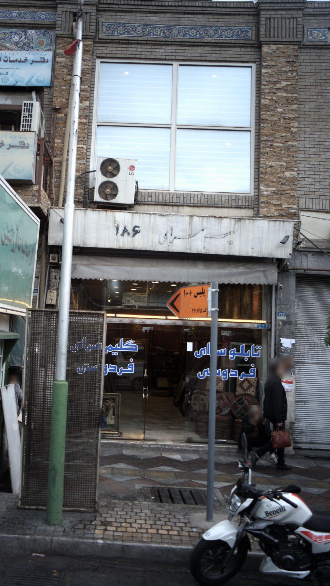 تابلو سازی و گلیم سرای فردوسی