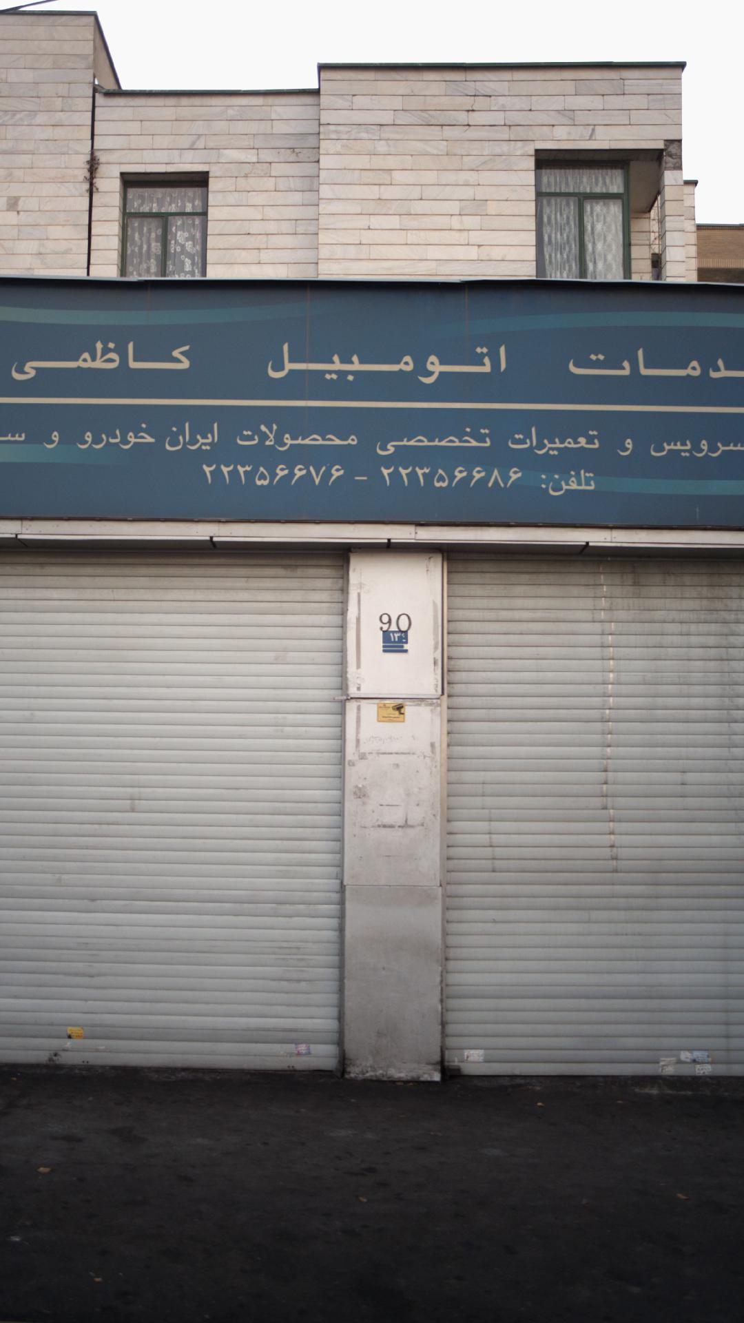 خدمات اتومبیل کاظمی