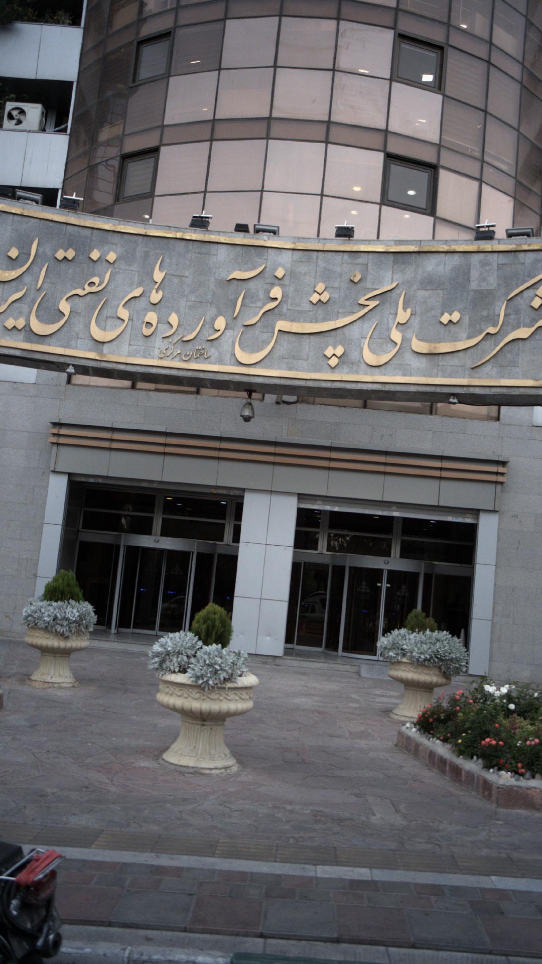 شرکت ملی پخش فراورده های نفتی ایران