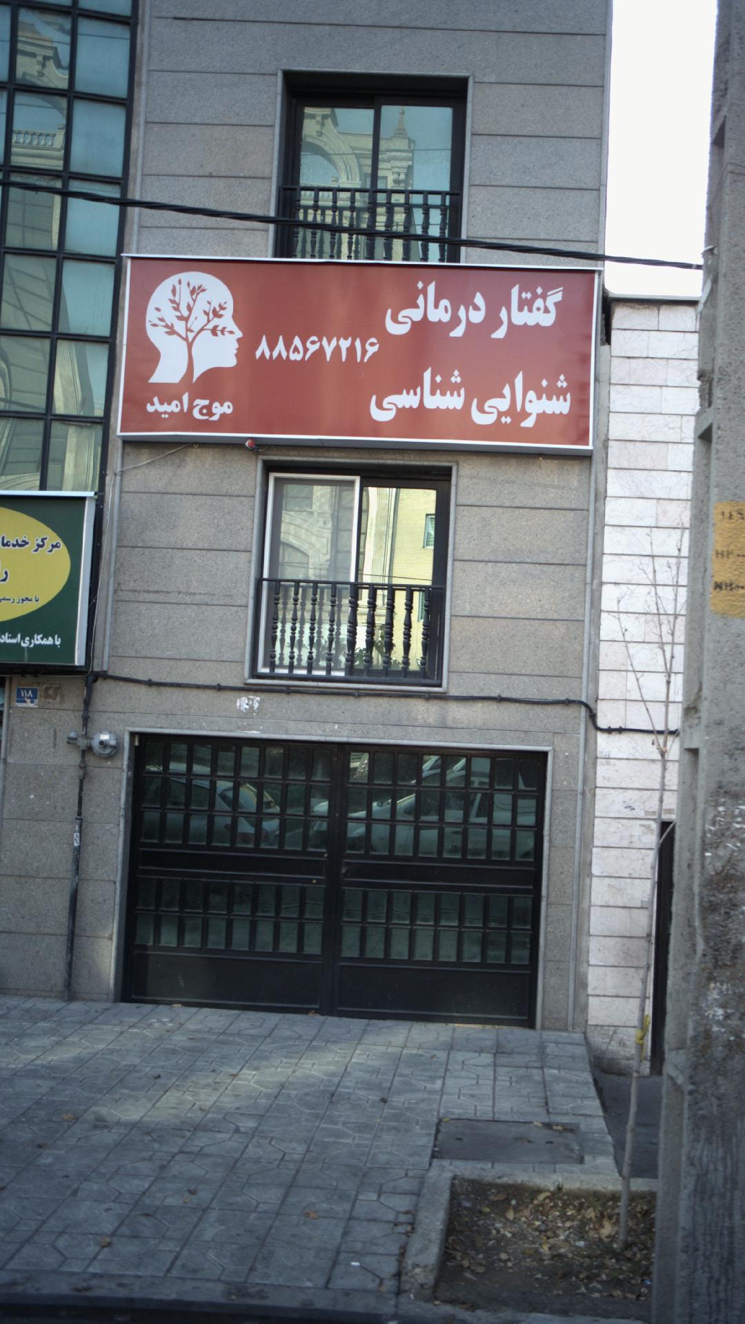 گفتار درمانی شنوایی شناسی موج امید
