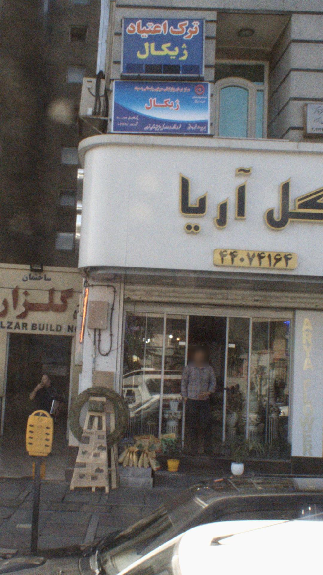 ترک اعتیاد ژیکال