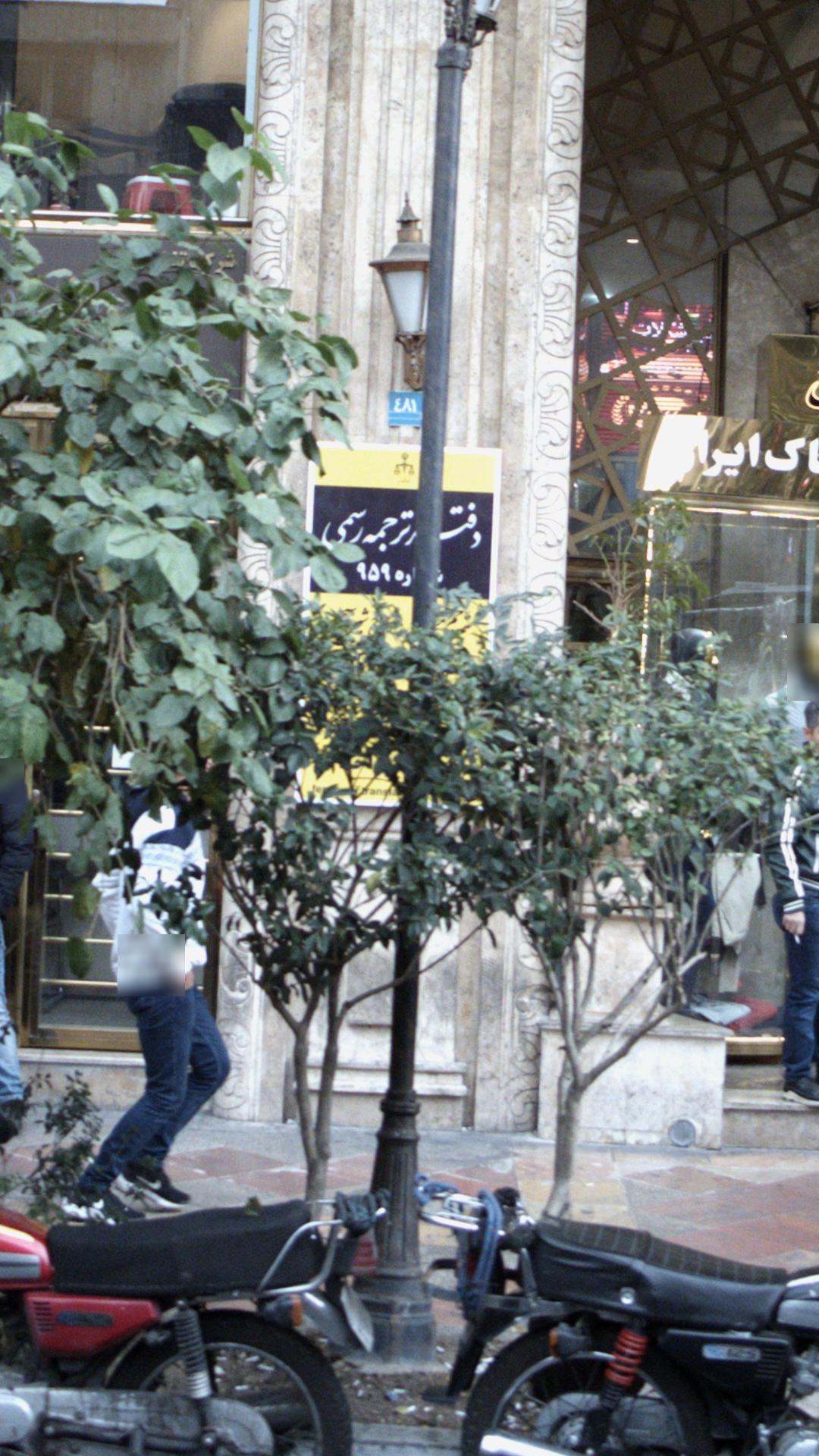 دفتر ترجمه رسمی