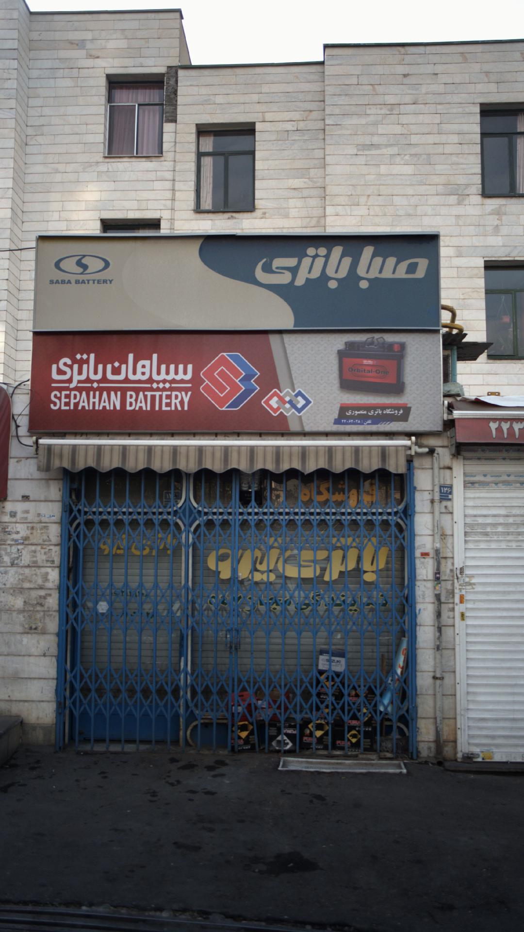 صبا باتری