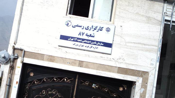 کارگزاری رسمی شعبه ۸۸۷ سازمان تامین اجتماعی شعبه ۱۴ تهران