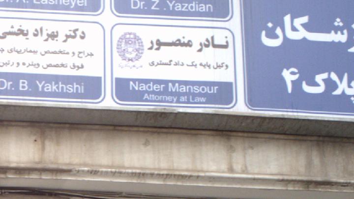 نادر منصور