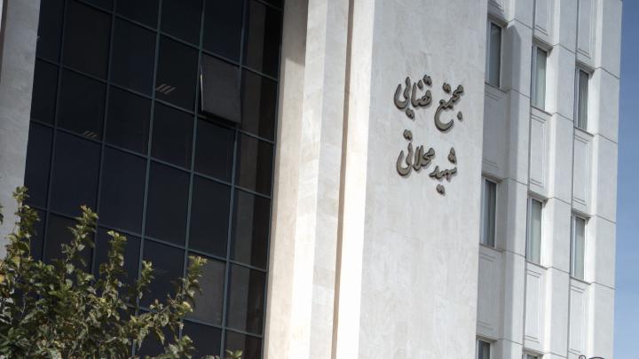 مجتمع قضایی شهید محلاتی شعبه ۲۴۲ دادگاه خانواده