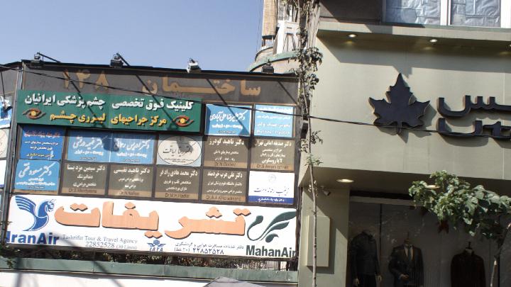 کلینیک فوق تخصصی چشم پزشکی ایرانیان