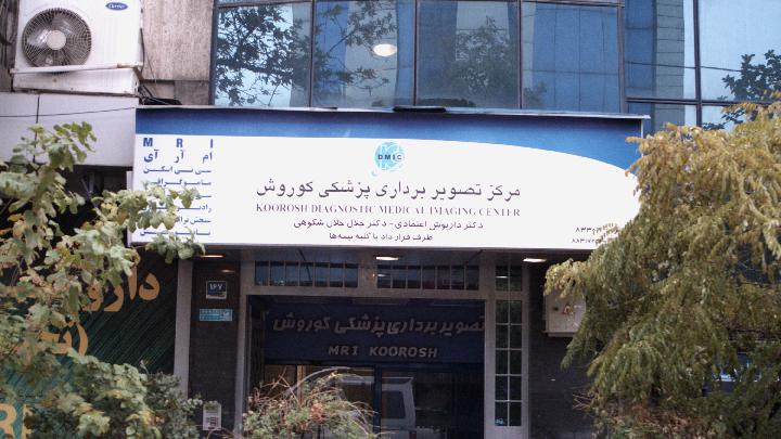 مرکز تصویر برداری پزشکی کوروش تهران