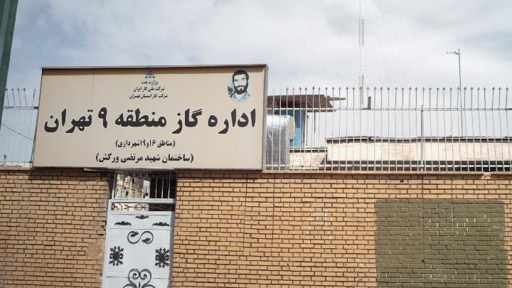 اداره گاز منطقه9 تهران